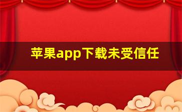 苹果app下载未受信任