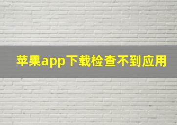 苹果app下载检查不到应用