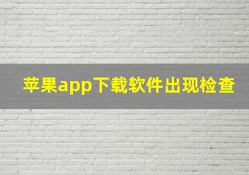 苹果app下载软件出现检查