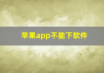 苹果app不能下软件