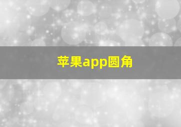 苹果app圆角