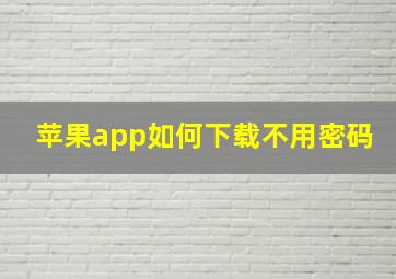 苹果app如何下载不用密码