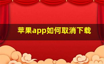 苹果app如何取消下载