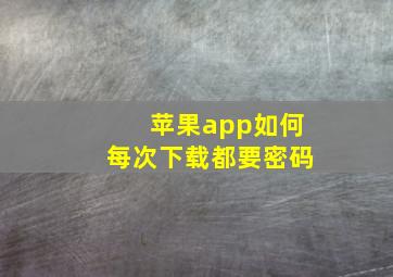 苹果app如何每次下载都要密码