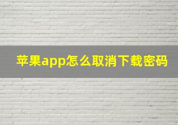 苹果app怎么取消下载密码