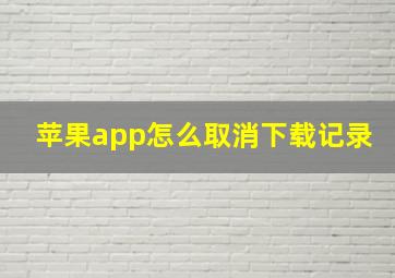 苹果app怎么取消下载记录