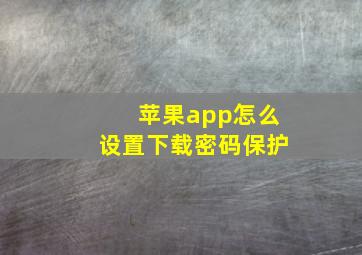 苹果app怎么设置下载密码保护