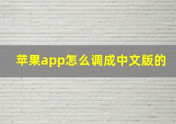 苹果app怎么调成中文版的