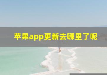 苹果app更新去哪里了呢