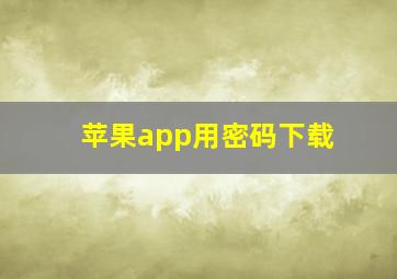 苹果app用密码下载