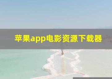 苹果app电影资源下载器