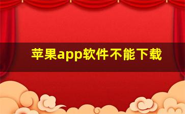 苹果app软件不能下载