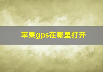 苹果gps在哪里打开