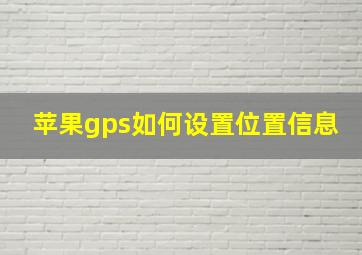 苹果gps如何设置位置信息