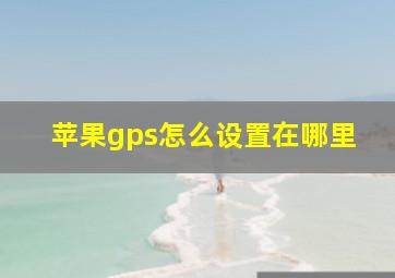 苹果gps怎么设置在哪里