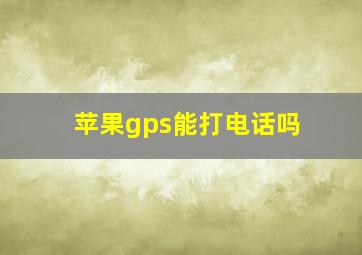 苹果gps能打电话吗