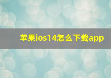 苹果ios14怎么下载app