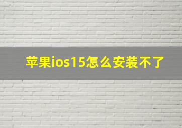 苹果ios15怎么安装不了