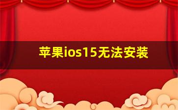 苹果ios15无法安装