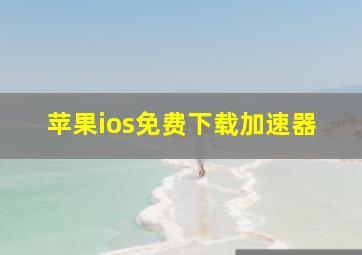 苹果ios免费下载加速器