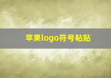 苹果logo符号粘贴