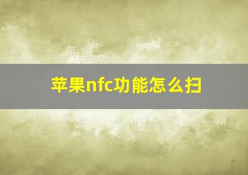 苹果nfc功能怎么扫