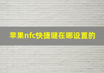 苹果nfc快捷键在哪设置的