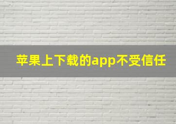 苹果上下载的app不受信任