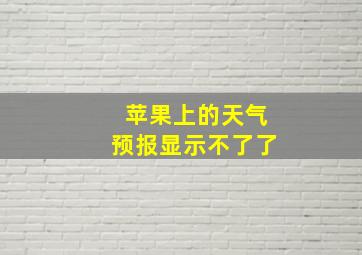 苹果上的天气预报显示不了了