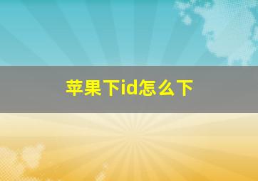 苹果下id怎么下