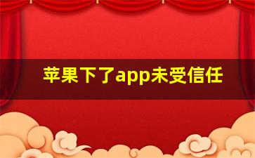 苹果下了app未受信任