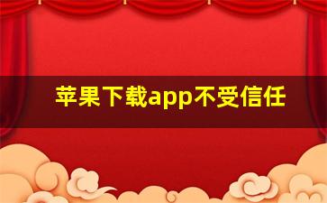 苹果下载app不受信任