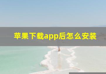 苹果下载app后怎么安装