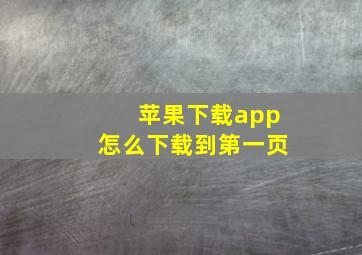 苹果下载app怎么下载到第一页