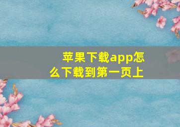 苹果下载app怎么下载到第一页上