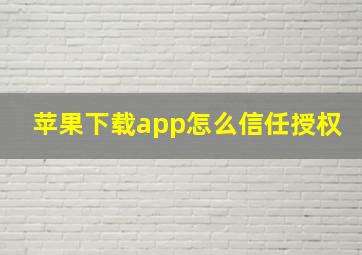 苹果下载app怎么信任授权