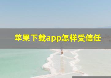 苹果下载app怎样受信任