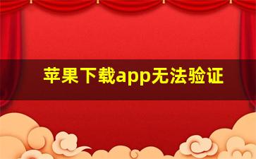 苹果下载app无法验证