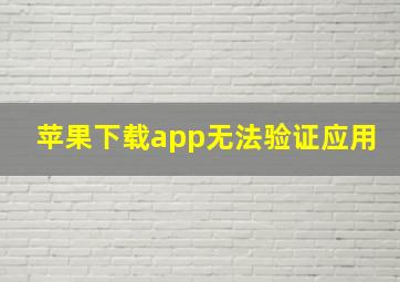 苹果下载app无法验证应用