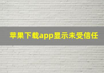 苹果下载app显示未受信任