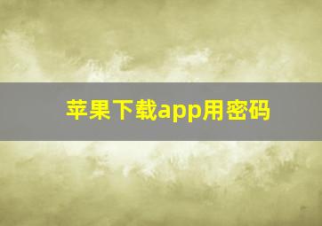 苹果下载app用密码