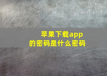 苹果下载app的密码是什么密码