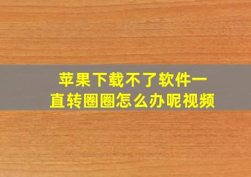 苹果下载不了软件一直转圈圈怎么办呢视频