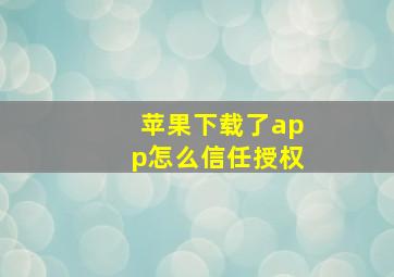 苹果下载了app怎么信任授权