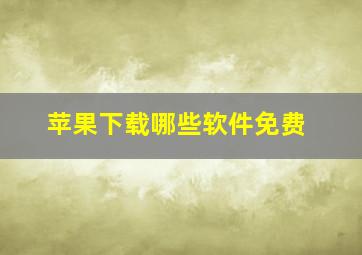 苹果下载哪些软件免费