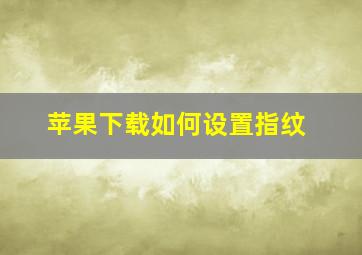 苹果下载如何设置指纹