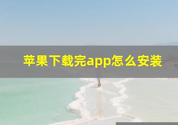 苹果下载完app怎么安装