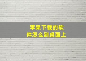 苹果下载的软件怎么到桌面上