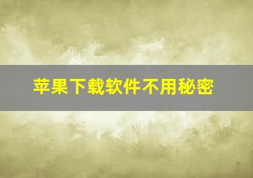 苹果下载软件不用秘密