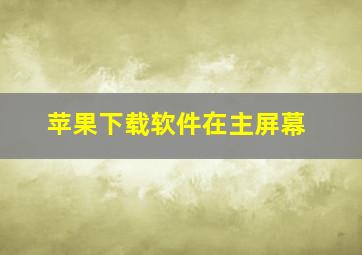 苹果下载软件在主屏幕